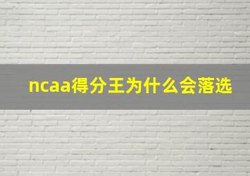 ncaa得分王为什么会落选