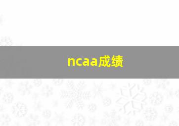 ncaa成绩