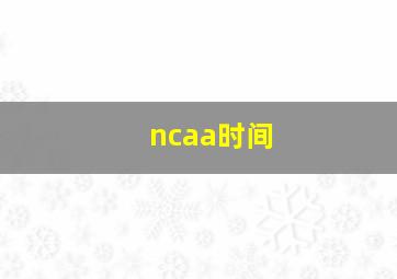 ncaa时间