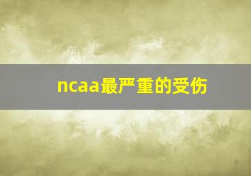 ncaa最严重的受伤