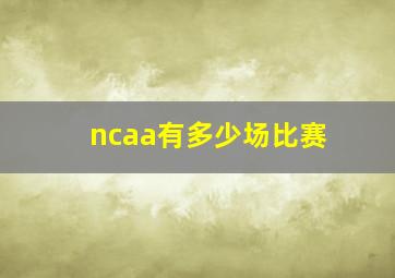 ncaa有多少场比赛