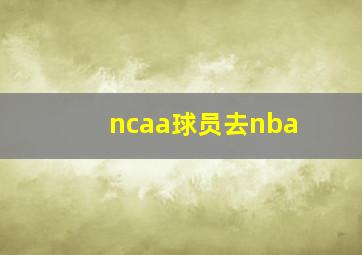 ncaa球员去nba