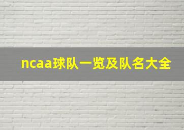 ncaa球队一览及队名大全