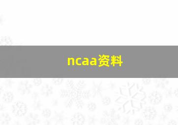 ncaa资料