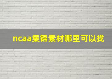 ncaa集锦素材哪里可以找