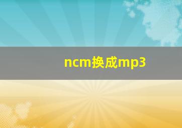 ncm换成mp3