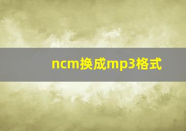 ncm换成mp3格式