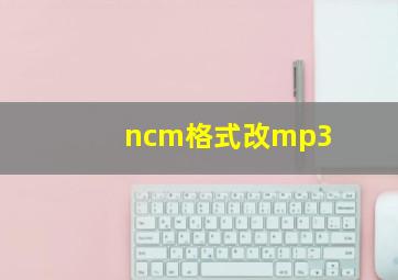 ncm格式改mp3