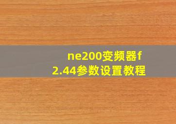 ne200变频器f2.44参数设置教程