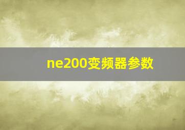 ne200变频器参数