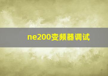 ne200变频器调试