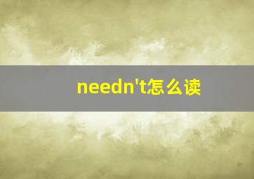 needn't怎么读