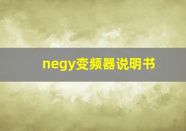 negy变频器说明书