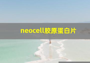 neocell胶原蛋白片