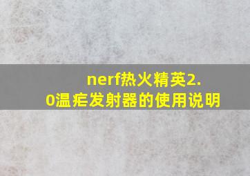 nerf热火精英2.0温疟发射器的使用说明