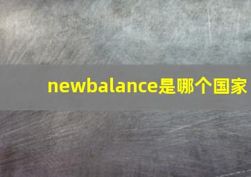 newbalance是哪个国家