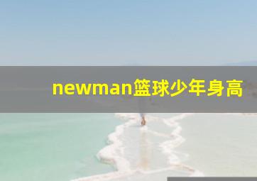 newman篮球少年身高