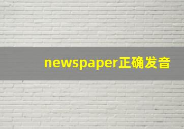 newspaper正确发音