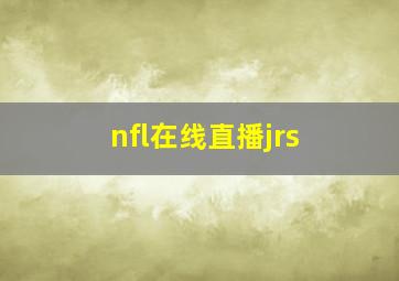 nfl在线直播jrs