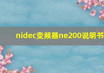 nidec变频器ne200说明书