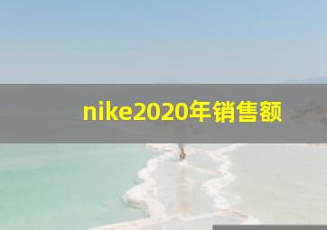 nike2020年销售额