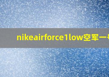 nikeairforce1low空军一号