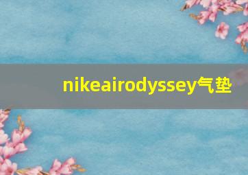 nikeairodyssey气垫