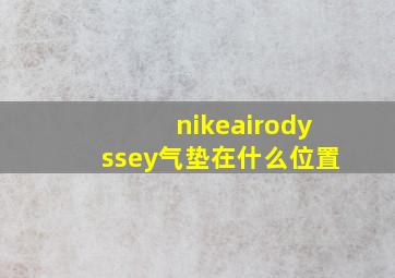 nikeairodyssey气垫在什么位置