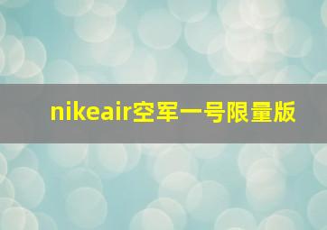 nikeair空军一号限量版