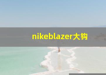 nikeblazer大钩