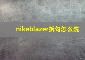 nikeblazer拆勾怎么洗