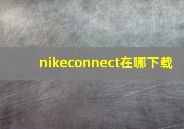 nikeconnect在哪下载