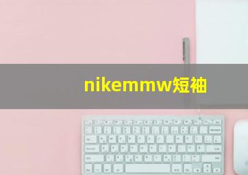 nikemmw短袖