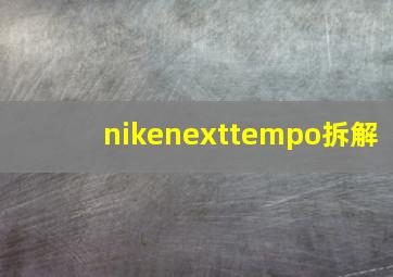 nikenexttempo拆解