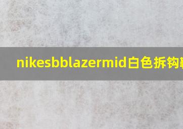 nikesbblazermid白色拆钩鞋带