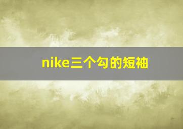 nike三个勾的短袖