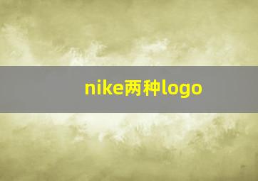 nike两种logo