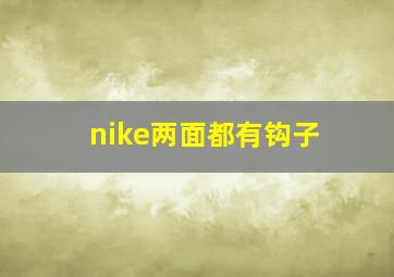 nike两面都有钩子