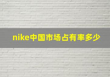 nike中国市场占有率多少