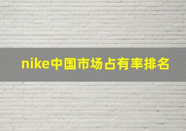 nike中国市场占有率排名