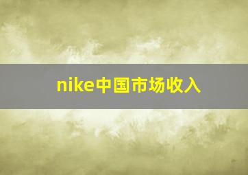 nike中国市场收入