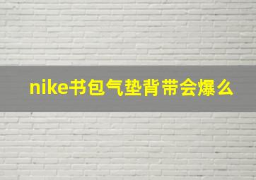 nike书包气垫背带会爆么