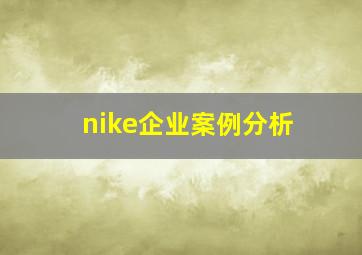 nike企业案例分析