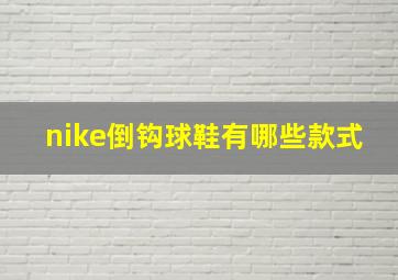 nike倒钩球鞋有哪些款式