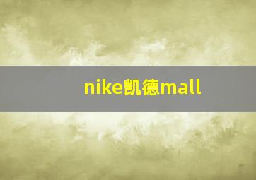 nike凯德mall