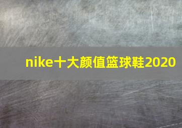 nike十大颜值篮球鞋2020