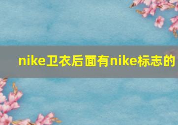 nike卫衣后面有nike标志的