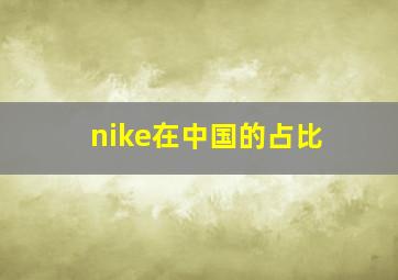 nike在中国的占比