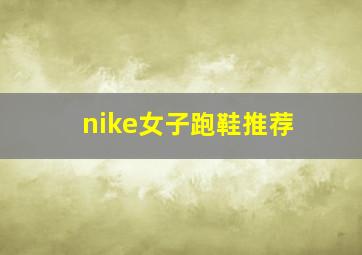 nike女子跑鞋推荐