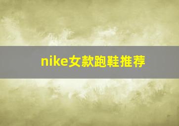 nike女款跑鞋推荐